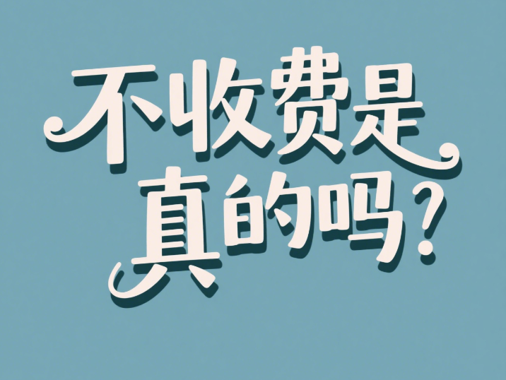 1749717682737453.png 不收费.png